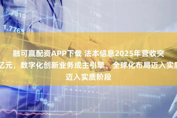 融可赢配资APP下载 法本信息2025年营收突破51亿元，数字化创新业务成主引擎、全球化布局迈入实质阶段